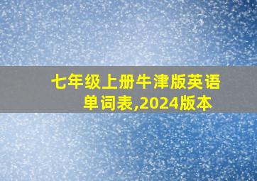 七年级上册牛津版英语单词表,2024版本