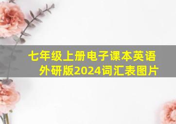 七年级上册电子课本英语外研版2024词汇表图片