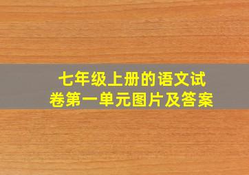 七年级上册的语文试卷第一单元图片及答案