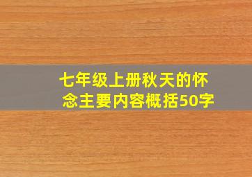 七年级上册秋天的怀念主要内容概括50字