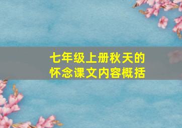 七年级上册秋天的怀念课文内容概括