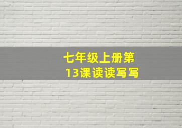 七年级上册第13课读读写写