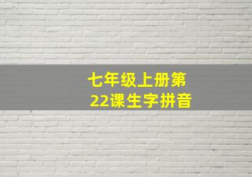 七年级上册第22课生字拼音