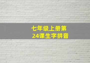 七年级上册第24课生字拼音