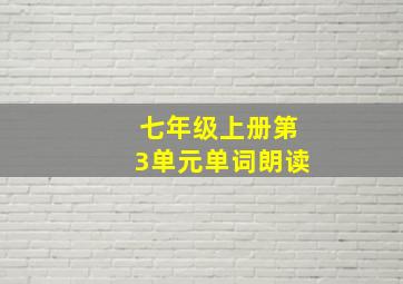 七年级上册第3单元单词朗读