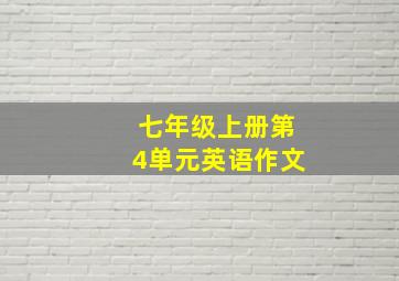 七年级上册第4单元英语作文