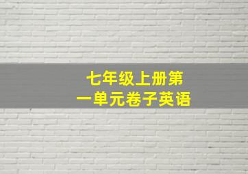 七年级上册第一单元卷子英语