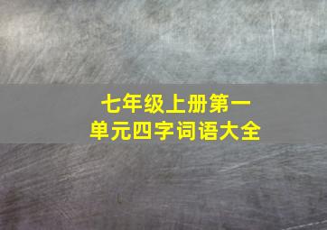 七年级上册第一单元四字词语大全