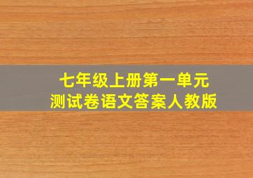 七年级上册第一单元测试卷语文答案人教版