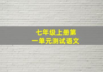 七年级上册第一单元测试语文