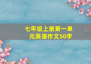 七年级上册第一单元英语作文50字