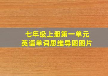 七年级上册第一单元英语单词思维导图图片