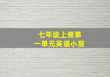 七年级上册第一单元英语小报