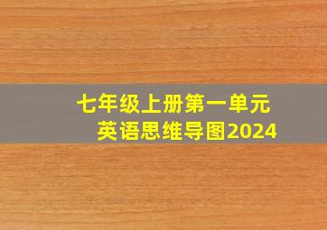 七年级上册第一单元英语思维导图2024