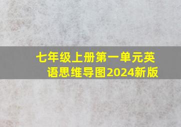 七年级上册第一单元英语思维导图2024新版