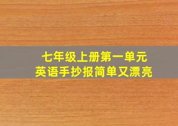 七年级上册第一单元英语手抄报简单又漂亮