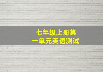 七年级上册第一单元英语测试