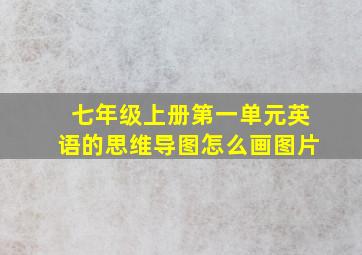 七年级上册第一单元英语的思维导图怎么画图片