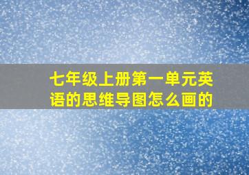 七年级上册第一单元英语的思维导图怎么画的