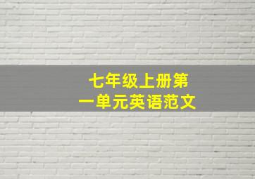 七年级上册第一单元英语范文