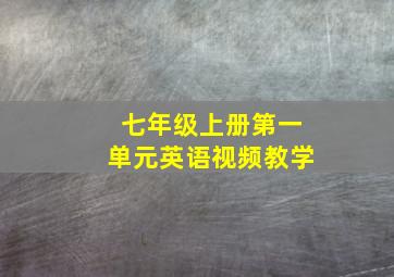 七年级上册第一单元英语视频教学