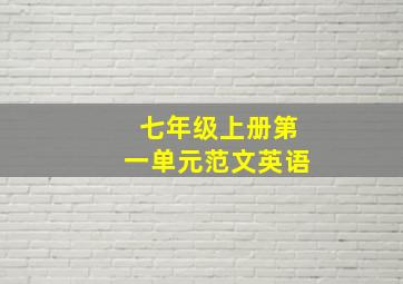 七年级上册第一单元范文英语