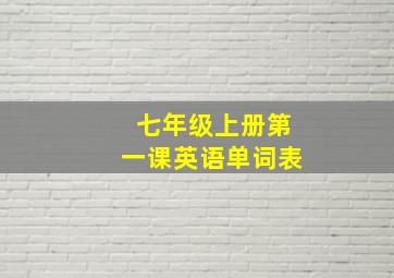 七年级上册第一课英语单词表