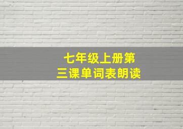 七年级上册第三课单词表朗读