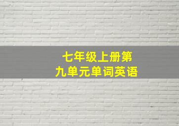 七年级上册第九单元单词英语