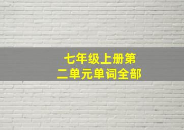 七年级上册第二单元单词全部