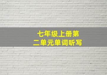 七年级上册第二单元单词听写