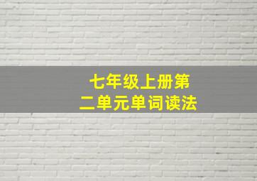 七年级上册第二单元单词读法