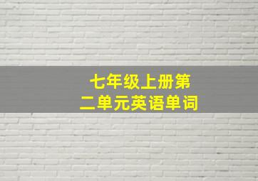 七年级上册第二单元英语单词