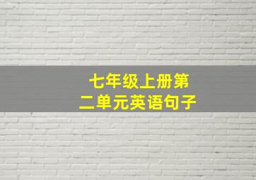 七年级上册第二单元英语句子