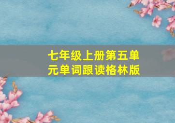 七年级上册第五单元单词跟读格林版