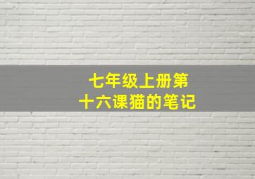 七年级上册第十六课猫的笔记