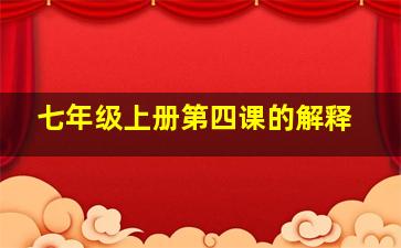 七年级上册第四课的解释