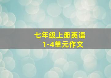 七年级上册英语1-4单元作文