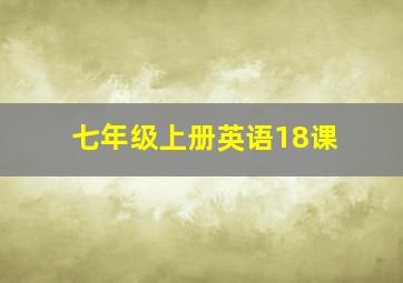 七年级上册英语18课