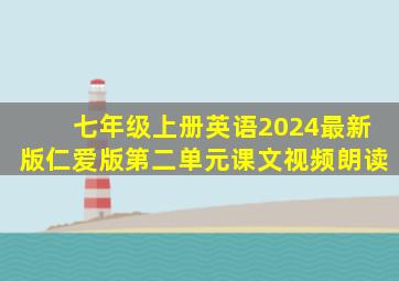 七年级上册英语2024最新版仁爱版第二单元课文视频朗读