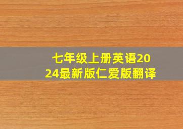 七年级上册英语2024最新版仁爱版翻译