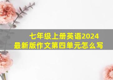 七年级上册英语2024最新版作文第四单元怎么写