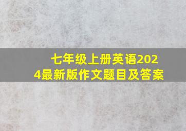 七年级上册英语2024最新版作文题目及答案