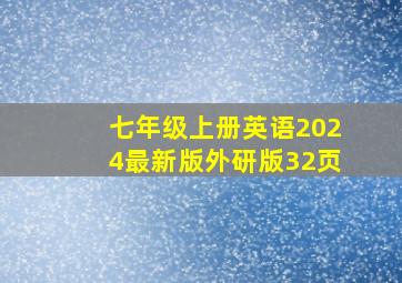 七年级上册英语2024最新版外研版32页