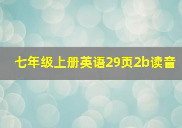 七年级上册英语29页2b读音