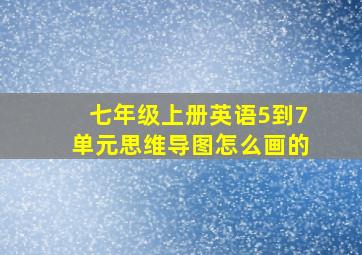 七年级上册英语5到7单元思维导图怎么画的