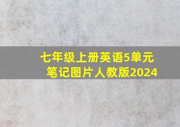 七年级上册英语5单元笔记图片人教版2024