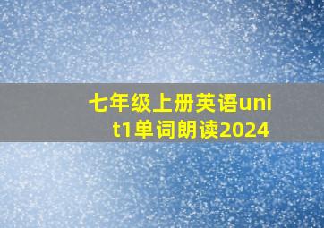 七年级上册英语unit1单词朗读2024