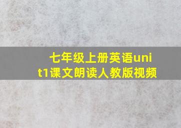 七年级上册英语unit1课文朗读人教版视频