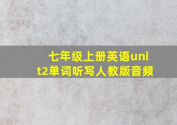 七年级上册英语unit2单词听写人教版音频